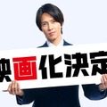 山下智久、“日本映画では8年ぶり”スクリーン登場「正直不動産」映画化決定・2026年公開へ 画像