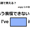 英語で「もう我慢できない！」はなんて言う？ 画像