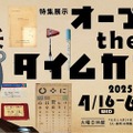 特集展示「オープン the タイムカプセル」