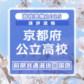 【高校受験2025】京都府公立前期＜国語＞講評