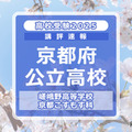 【高校受験2025】京都府公立前期＜嵯峨野高等学校 京都こすもす科＞講評