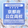 【高校受験2025】京都府公立前期＜西京高等学校 エンタープライジング科＞講評