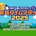 英語タイムアタック2025公開、豪華賞品も 画像