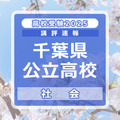 【高校受験2025】千葉県公立高校入試＜社会＞講評…短答形式はわずか1か所、大半が選択問題に 画像