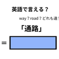 英語で「通路」はなんて言う？ 画像