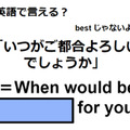 英語で「いつがご都合よろしいでしょうか」はなんて言う？ 画像