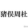 timelesz新メンバー猪俣周杜、原嘉孝に誘われた初帝劇で「ポップコーンって売ってますか？」最終審査前秘話 画像