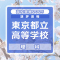 【高校受験2025】東京都立高校入試＜理科＞講評…丁寧さ、読解力が求められる 画像