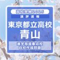 【高校受験2025】東京都立高校入試・進学指導重点校「青山高等学校」講評 画像