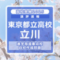 【高校受験2025】東京都立高校入試・進学指導重点校「立川高等学校」講評 画像