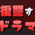 テレ東“夫に復讐する系”名作ドラマ、一挙配信決定「夫の家庭を壊すまで」「ただ離婚してないだけ」など 画像