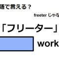 英語で「フリーター」はなんて言う？ 画像