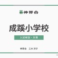 【小学校受験】早実初等部ら4校「入試対策説明会」動画配信 画像