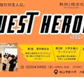 探究学習イベント「QUEST HEROES」3/9関西 画像