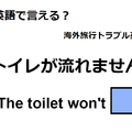 英語で「トイレが流れません」はなんて言う？ 画像