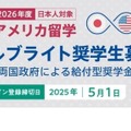 フルブライト奨学金、2026年度募集開始…全額給付も 画像