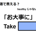 英語で「お大事に」はなんて言う？ 画像