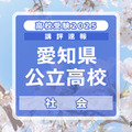 【高校受験2025】愛知県公立高校入試＜社会＞講評