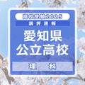 【高校受験2025】愛知県公立高校入試＜理科＞講評…計算が必要な問題が全体の約半数 画像