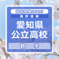 【高校受験2025】愛知県公立高校入試＜数学＞講評…難易度は標準～易 画像