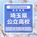 【高校受験2025】埼玉県公立高校入試＜英語＞講評…難易度は例年並み 画像