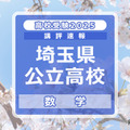 【高校受験2025】埼玉県公立高校入試＜数学＞講評…計算力を要求する問題が目立つ 画像