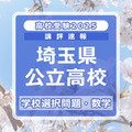 【高校受験2025】埼玉県公立高校入試＜学校選択問題・数学＞講評…やや難化 画像