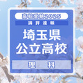 【高校受験2025】埼玉県公立高校入試＜理科＞講評…全体的にバランスの良い出題 画像