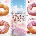 ミスド春の風物詩「桜もちっとドーナツ」今年はいちご素材MIXのアイテムも初登場 画像