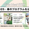 【春休み2025】「Girls Meet STEM」3プログラム公開 画像