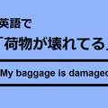 英語で「荷物が壊れてる」はなんて言う？