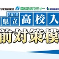 2025年滋賀県立高校入試 直前対策模試