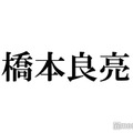 A.B.C-Z橋本良亮、timelesz新メンバー橋本将生は気になる存在「かっこいい」「色気ある」 “同じ名字”の心境明かす