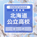 【高校受験2025】北海道公立高入試＜英語＞講評…3技能バランスよく出題 画像