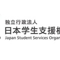 日本学生支援機構