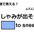 英語で「くしゃみが出そう」はなんて言う？