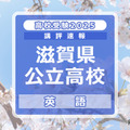 【高校受験2025】滋賀県公立高入試＜英語＞講評…語彙はやや難しいものが多かった 画像