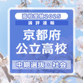 【高校受験2025】京都府公立高入試・中期選抜＜社会＞講評