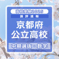 【高校受験2025】京都府公立高入試・中期選抜＜数学＞講評