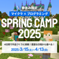 【春休み2025】マインクラフトで学ぶプログラミングキャンプ 画像