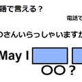 英語で「〇〇さんいらっしゃいますか？」はなんて言う？ 画像