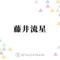 WEST.藤井流星、本当の自分と“クールなイメージ”のギャップに悩み「めちゃくちゃアホなんですよ」 画像