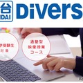 【大学受験】通塾型の映像授業コース「駿台Diverse」開講 画像