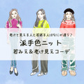 「残念だわ～」40代がオバ見え・イタ見えする要注意なカラーニットとは（前編） 画像