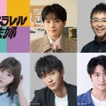 伊野尾慧＆伊原六花W主演「パラレル夫婦」新キャスト解禁 松倉海斗・野村康太・齊藤なぎさら出演決定 画像