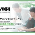 新大学2年生対象「給付奨学金」安田奨学財団3/31まで募集 画像