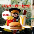 マクドナルド、10年ぶり「ハンバーガーセット」復活 新ラインナップ“セット500”発表 画像