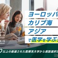 医療系学部向け留学支援サービス開始…EUROSTUDY 画像