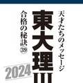 東大理III 合格の秘訣