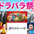 テレ朝、名作ドラマ・バラエティ・アニメ全70タイトルTVer無料配信「おっさんずラブ-リターンズ-」「六本木クラス」など【テレ朝ドラバラ祭！春2025】 画像